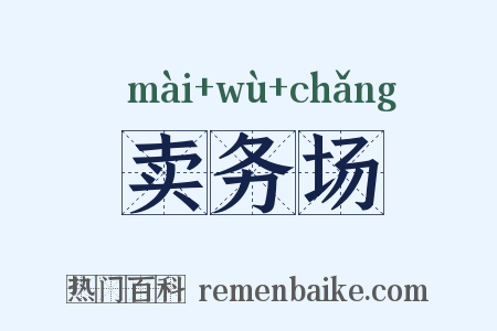 卖务场是什么意思的图片